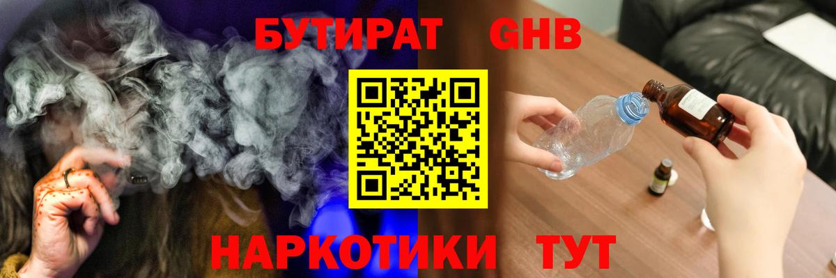 Ейск  Бутират GHB  Вход с VPN 
