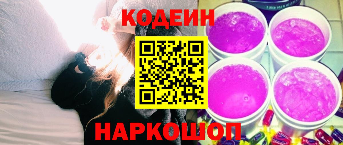 Codein напиток Lean (лин)  Вход с VPN  Кодеин Purple Drank  Ейск 