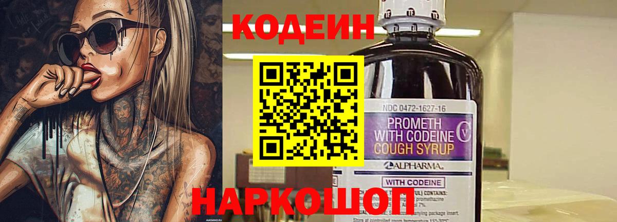Кодеин напиток Lean (лин) Ейск