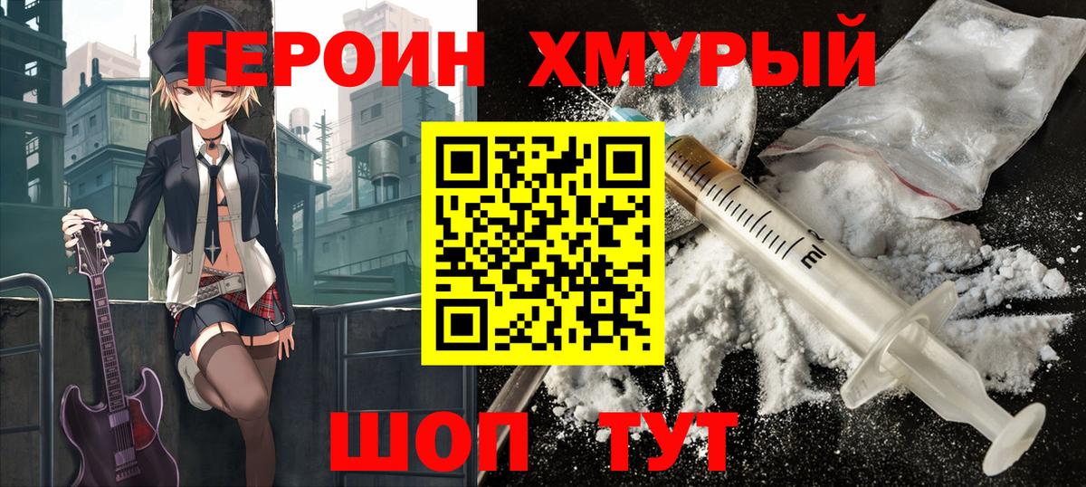 ГЕРОИН  Ейск  Героин хмурый 